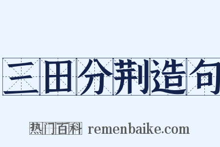 三田分荆造句是什么意思的图片